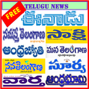 Telugu News - All Telugu News Papers-APK