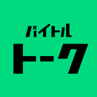 バイトルトーク：バイトコミュニケーションアプリの新常識！ иконка
