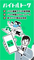 バイトルトーク：バイトコミュニケーションアプリの新常識！ постер