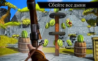 Арбузная стрельба из лука 3D скриншот 1