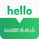 Tamil Phrases -  Learn Tamil Speaking APK