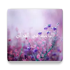 الباحث القرآني بدون نت APK Herunterladen