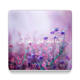 الباحث القرآني بدون نت icono