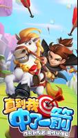 直到我中了一箭 poster