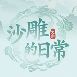 沙雕的日常 biểu tượng