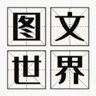 圖文世界 simgesi