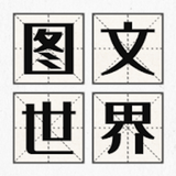 圖文世界 simgesi
