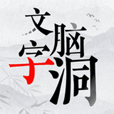 文字腦洞官方版-漢字王者 ikon