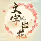 文字玩出花 icon