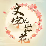 文字玩出花 icon