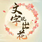 文字玩出花 ikona