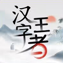 漢字王者-全民漢字王文字玩出花漢字找茬王進擊的漢字綜合版 APK