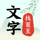 文字找茬王-玩梗傳高手漢字找茬遊戲文字玩出花看你怎麼秀漢字 APK