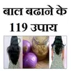 बाल बढ़ाने के 119 घरेलू उपाय aplikacja