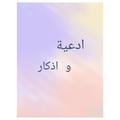 supplications and remembrance