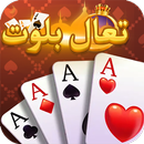 تحدي البلوت - Baloot game APK