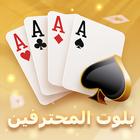 بلوت المحترفين icono