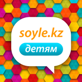 Bala Soyle - Казахский язык дл