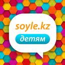 Bala Soyle - Казахский язык дл APK