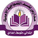 مدارس بلد النموذجية الاهلية APK