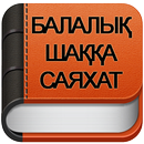 Балалық шаққа саяхат APK