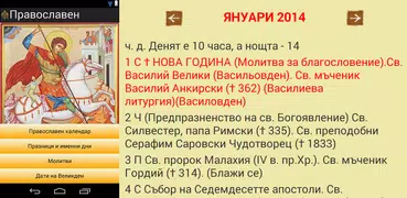 Български Православен Календар