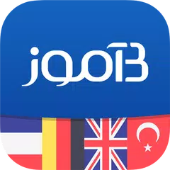 Скачать زبان بیاموز | آموزش زبان‌های خ APK