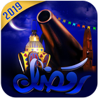 رمضان الشامل: القرآن الكريم-تلفزيون-بطاقات-أناشيد biểu tượng