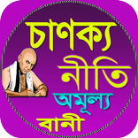 চাণক্য নীতি