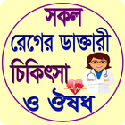 সকল রোগের ডাক্তারী চিকিৎসা ও ঔষধ icon