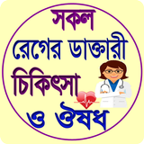 সকল রোগের ডাক্তারী চিকিৎসা ও ঔষধ icon