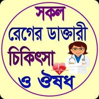 সকল রোগের ডাক্তারী চিকিৎসা ও ঔষধ Affiche