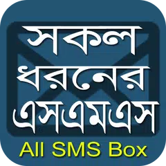 সকল প্রকার এসএমএস APK 下載