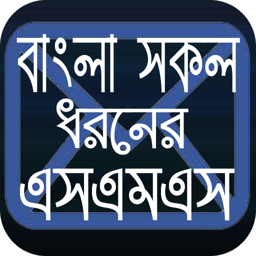 সকল ধরনের এসএমএস