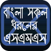 সকল ধরনের এসএমএস