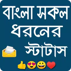 Baixar সকল ধরনের স্টাটাস APK