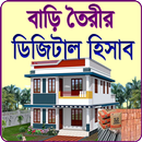 বাড়ি তৈরির হিসাব APK