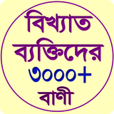 বিখ্যাত ব্যাক্তিদের বাণী icon