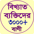 বিখ্যাত ব্যাক্তিদের বাণী APK