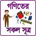 গণিতের সকল সূত্র