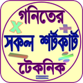 গনিতের শর্টকাট টেকনিক