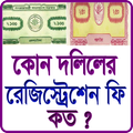 কোন দলিলে রেজিষ্ট্রেশন ফি কত