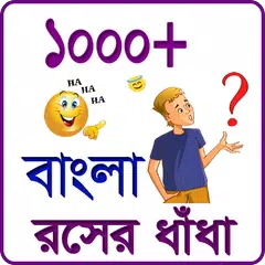 রসের ধাঁধা APK 下載