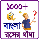 রসের ধাঁধা APK