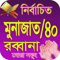 মুনাজাত/ ৪০ রাব্বানা দোয়া APK download