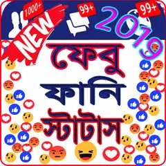 ফেবু ফানি স্টাটাস