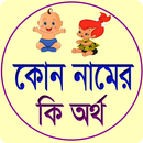 কোন নামের কি অর্থ APK