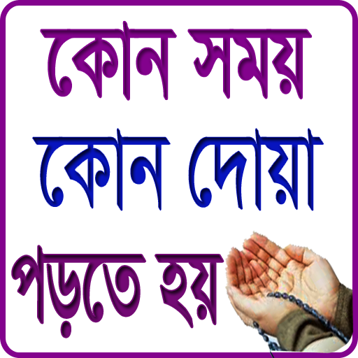 সকল ধরনের দোয়া