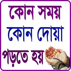 সকল ধরনের দোয়া APK 下載