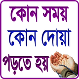সকল ধরনের দোয়া icon